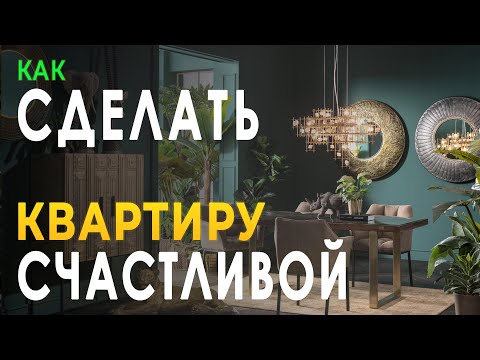 Видео: Фен Шуй Счастливой КВАРТИРЫ | Как СДЕЛАТЬ СЧАСТЛИВОЙ Квартиру по Фен Шуй!