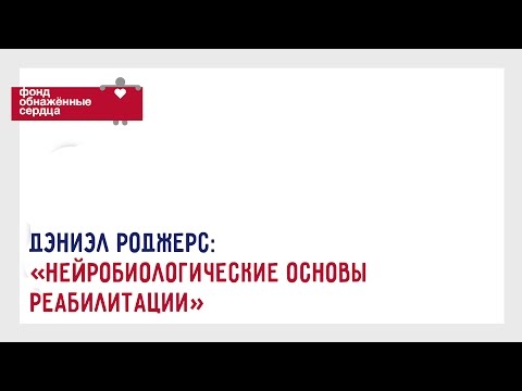 Видео: Лекция "Нейробиологические основы реабилитации" - Дэниэл Роджерс
