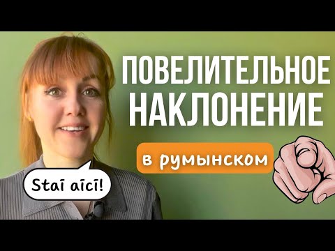 Видео: Повелительное наклонение в румынском