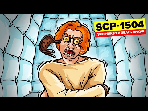 Видео: SCP-1504 - Джо Никто и Звать Никак (Анимация SCP)