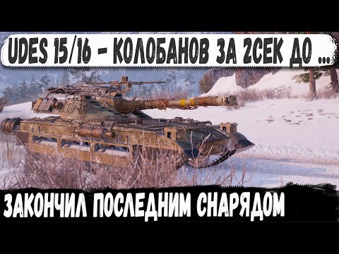 Видео: UDES 15/16 ● Тактический гений в деле! Такого финала никто не ожидал в бою