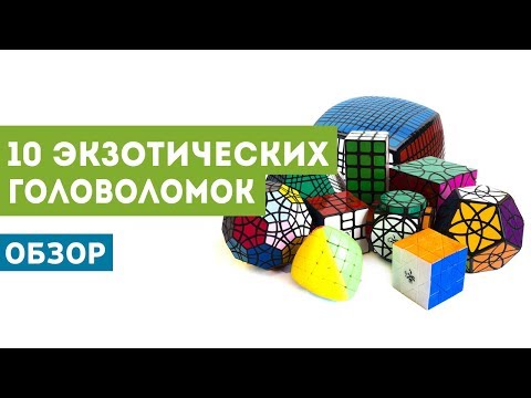 Видео: Обзор 10 экзотических головоломок - подборка от Никиты!