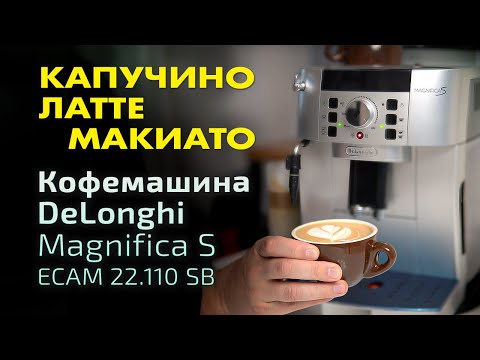Видео: Как приготовить капучино и латте макиато в кофемашине DeLonghi Magnifica S ECAM 22.110.SB