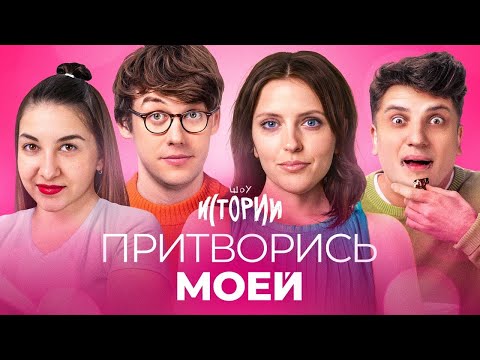 Видео: ШОУ ИСТОРИИ | Притворись моей