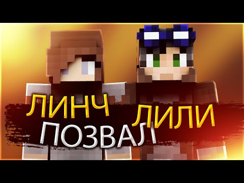 Видео: ЛИНЧ ПОЗВАЛ ЛИЛИ на СТРИМ | СПОЙЛЕРЫ к НОВОЙ СТРАШИЛКЕ - НАРЕЗКА СТРИМА