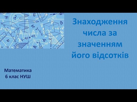 Видео: 6 клас НУШ Знаходження числа за значенням його відсотків