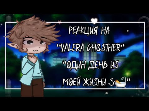 Видео: Реакция 13 карт на- "Один день из моей жизни 3🛀"