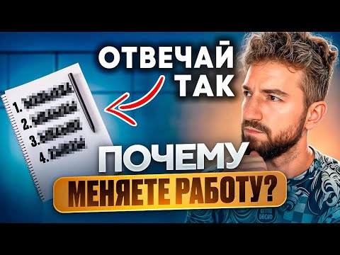 Видео: Почему вы меняете работу — 13 ВАРИАНТОВ ОТВЕТА НА ВОПРОС С ИНТЕРВЬЮ Почему ищете новую работу?