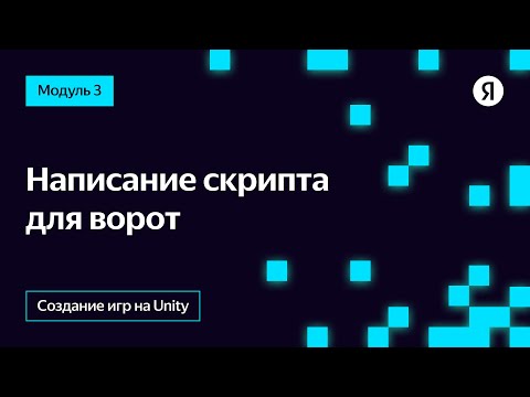 Видео: Написание скрипта для ворот