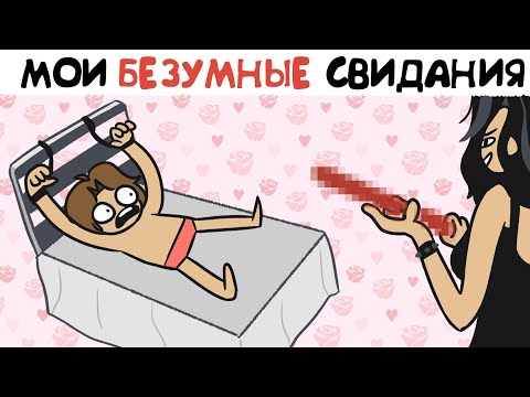 Видео: БЕЗУМНЫЕ СВИДАНИЯ :О - история из жизни (анимация)