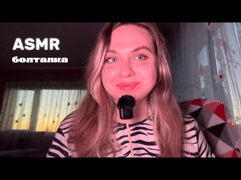 Видео: АСМР🍏- моё первое видео - болталка на ночь-