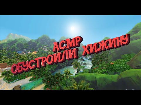 Видео: ИГРАЕМ В СИМС4|РАССЛАБЛЯЕМ ТВОИ УШКИ|АСМР|ASMR SIMS4