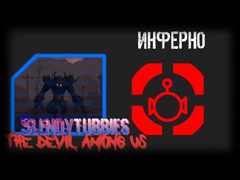 Видео: Slendytubbies TDAU: Devil Hunters. 1 сезон 3 серия "ИНФЕРНО"