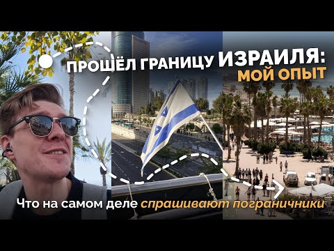 Видео: Прохождение границы Израиля: личный опыт и секреты, о которых не пишут в чатах #работавизраиле