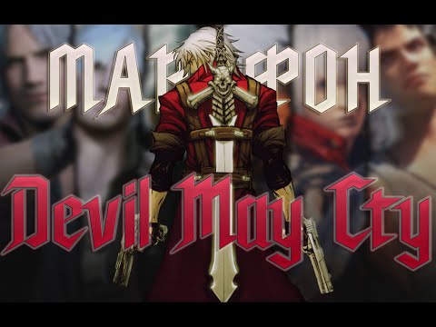 Видео: Я прошел ВСЕ игры серии "Devil May Cry" и...