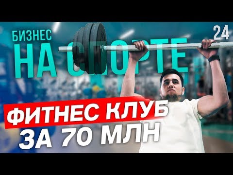 Видео: Как открыть фитнес клуб. Фитнес как бизнес. Бизнес план