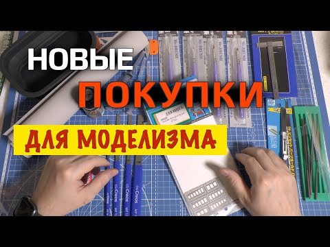 Видео: Инструменты для моделизма. Выпуск 3