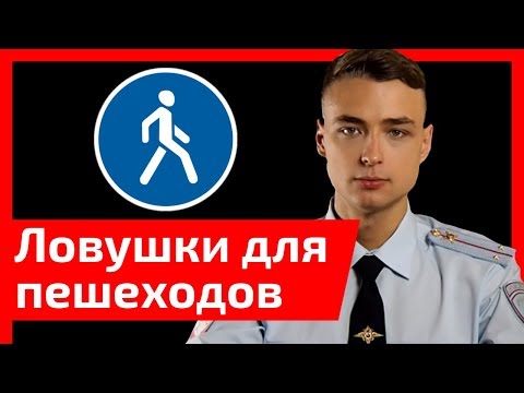 Видео: ТОП-6 смертельных ловушек для пешеходов. Как не погибнуть на наших дорогах?