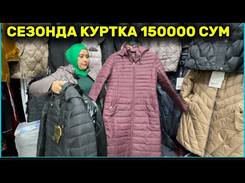 Видео: КИШКИ СЕЗОН КУРТКАЛАР 150000-250000-300000 СУМДАН