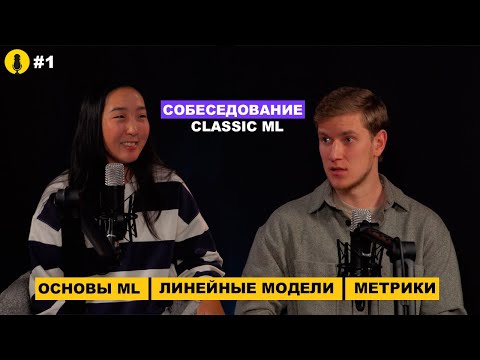 Видео: Топ вопросов Data Science собеседований: Classic ML | Часть 1