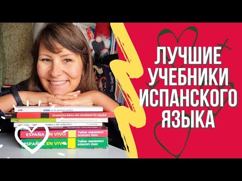 Видео: Лучшие учебники испанского языка. Мой топ 10!