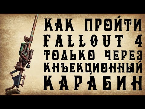 Видео: Как пройти FALLOUT 4 только через Иньекционный карабин (СочНа)