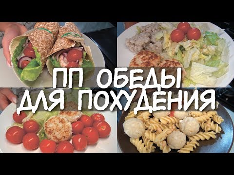 Видео: ОБЕДЫ для ПОХУДЕНИЯ 😍 ЖАРИТЬ БЕЗ ВРЕДА! 👍 МАКАРОНЫ для худеющих / ПП БУРИТО / Правильные ПП ОБЕДЫ