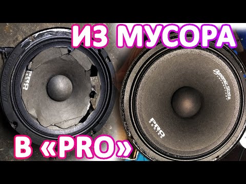 Видео: Ремонт динамика Dynamic State PRO PM-165.4