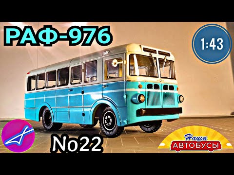 Видео: РАФ-976 1:43 Наши автобусы No22 / Modimio