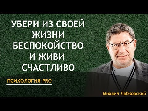 Видео: Лабковский Убери из жизни беспокойство и живи счастливо