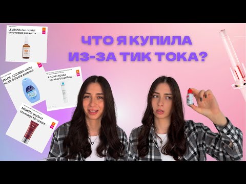 Видео: ЧТО Я КУПИЛА ИЗ-ЗА ТИК-ТОК, РИЛС И SHORTS ? Честный отзыв на косметику