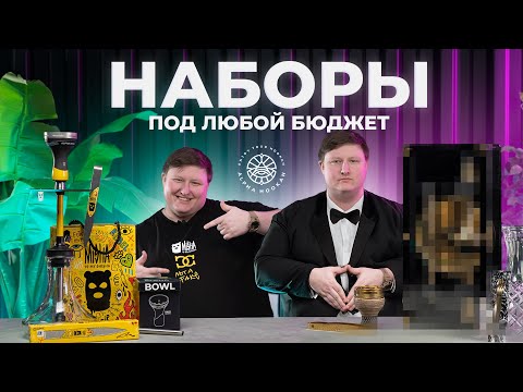 Видео: НАБОРЫ ПОД ЛЮБОЙ БЮДЖЕТ | КАКОЙ КАЛЬЯН КУПИТЬ В 2024 ГОДУ