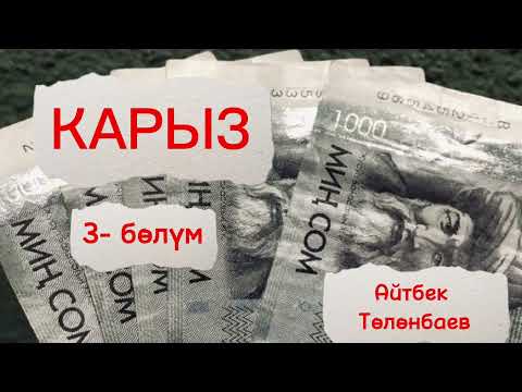 Видео: КАРЫЗ / Айтбек Төлөнбаев/ аудио китеа