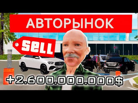 Видео: ПРОДАНО! ПУТЬ ВЛАДЕЛЬЦА АВТОБАЗАРА #ФИНАЛ (CRMP - Rodina RP)