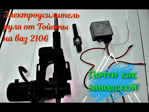 Видео: ЭУР от Тойоты на ваз 2106 установка