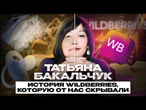 Видео: История Wildberries, которую все скрывали | Тайны Татьяны Бакальчук