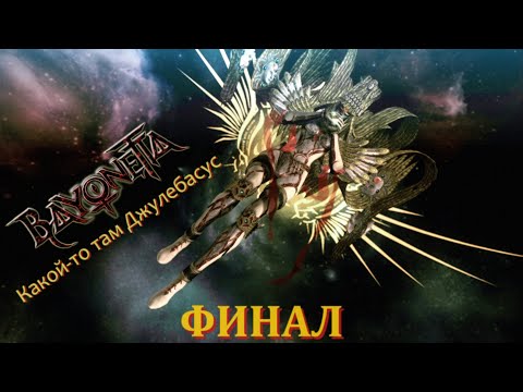 Видео: [Первое прохождение] Bayonetta, серия 18 (ФИ-НА-Л)