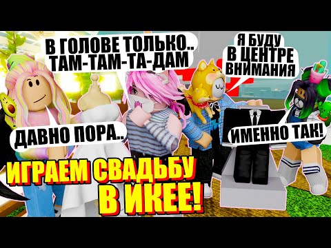Видео: МЫ УСТРОИЛИ СВАДЬБУ В ИКЕЕ!