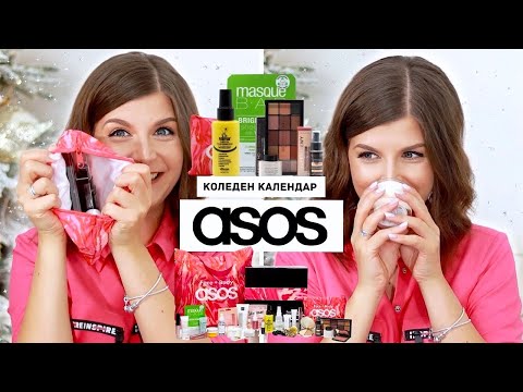Видео: Отварям Коледния Календар на ASOS