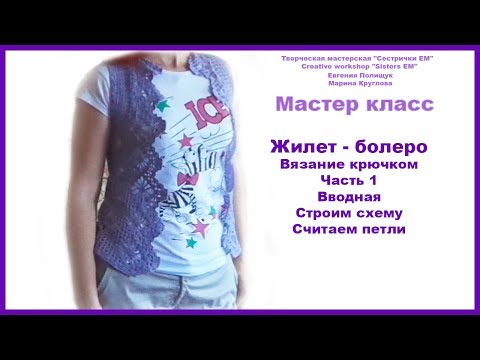 Видео: МК Жилет-болеро. Строим схему и считаем петли. Часть 1 из 5 (вязание крючком)