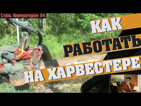 Видео: Как работать на харвестере? 4 выпуск| Стань Императором