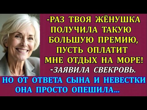 Видео: Раз твоя жёнушка получила такую большую премию, пусть оплатит мне отдых на море!выдала свекровь. Но