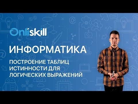 Видео: ИНФОРМАТИКА 8 класс: Построение таблиц истинности для логических выражений