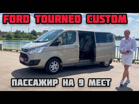 Видео: Ford Tourneo Custom: Оригинальный пассажир на 9 мест