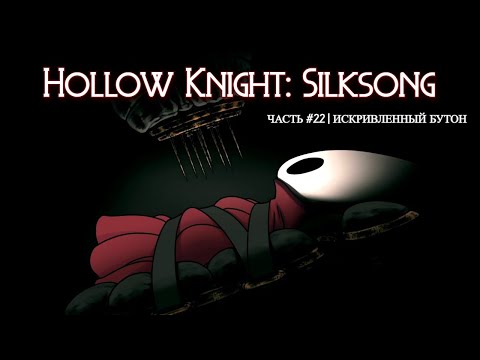 Видео: Искривлённый бутон, часть 22 | Hollow Knight: Silksong