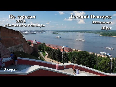 Видео: По городам "Золотого кольца". 3 серия "Нижний Новгород. Шуя. Иваново"