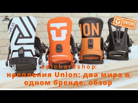 Видео: Крепления Union: два мира в одном бренде. Обзор