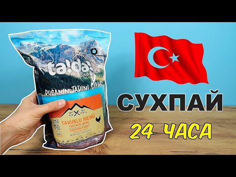 Видео: 24 часа питаюсь только Турецким сухпайком! Турецкий MRE TA!DA! Рацион Сухпаек. Alex Boyko