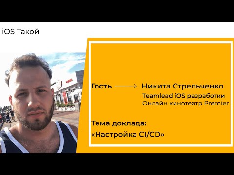 Видео: iOS Такой. Настройка CI/CD вместе с Никитой Стрельченко