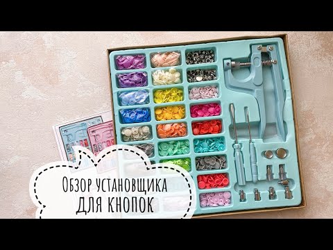 Видео: Обзор установщика для кнопок с AliExpress. Скрапбукинг